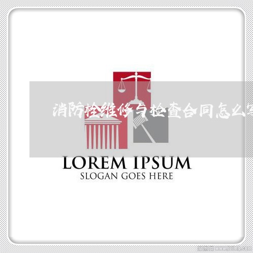 消防栓维修与检查合同怎么写/2023060215268