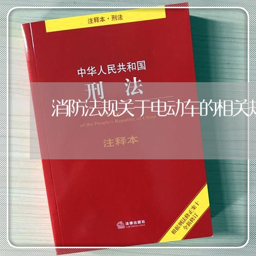 消防法规关于电动车的相关规定