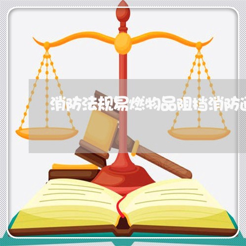消防法规易燃物品阻挡消防通道