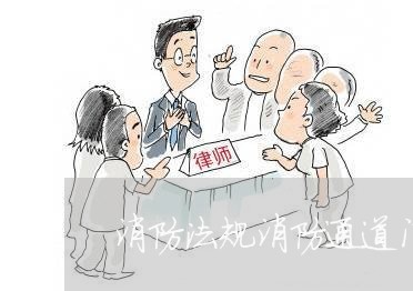 消防法规消防通道门上锁吗