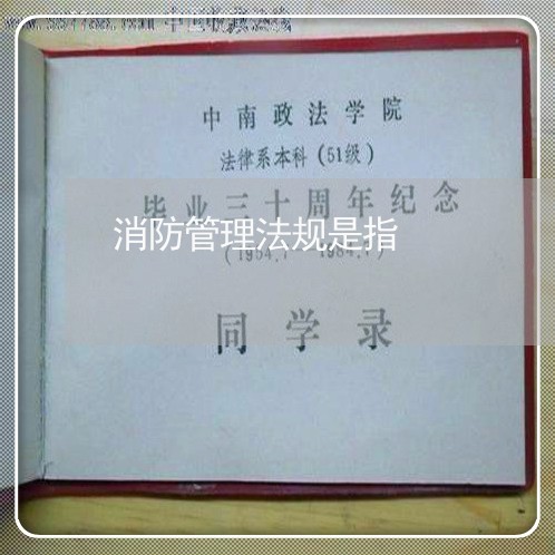 消防管理法规是指