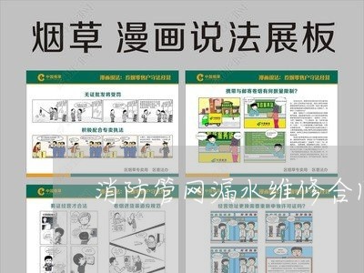 消防管网漏水维修合同怎么写/2023011778591