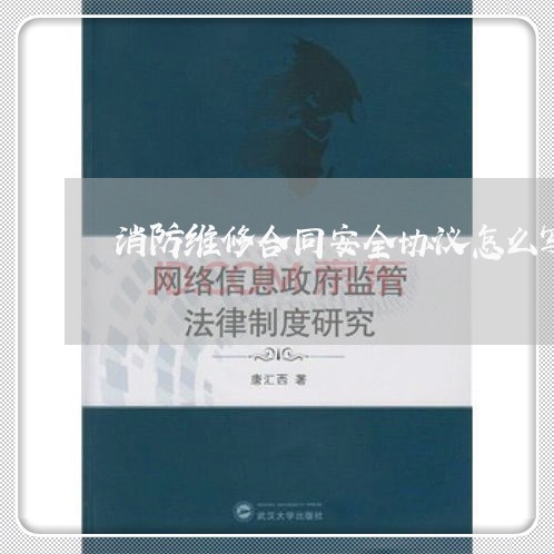 消防维修合同安全协议怎么写/2023041570472 消防维修合同安全协议怎么写/2023041570472