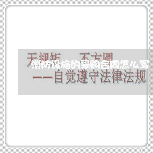 消防设施的采购合同怎么写/2023041666484