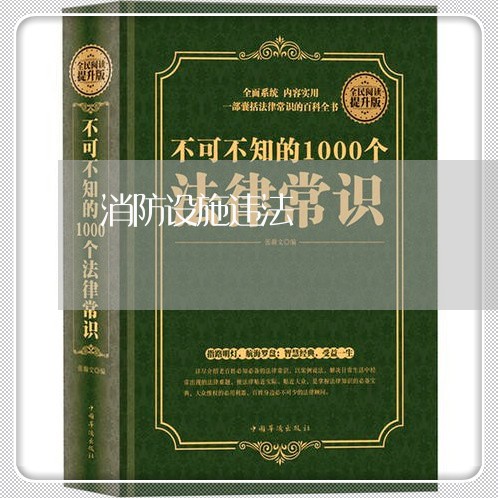 消防设施违法 消防设施违法
