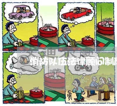 消防队伍法律顾问制度/2023061996945