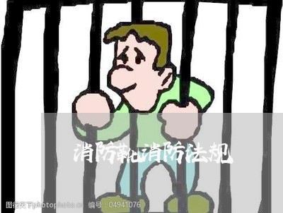 消防靴消防法规