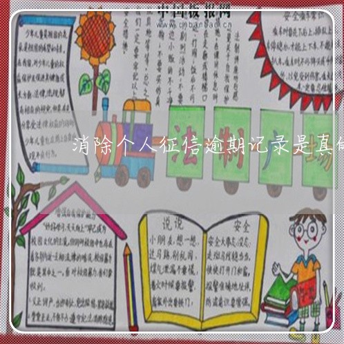 消除个人征信逾期记录是真的吗 消除个人征信逾期记录是真的吗