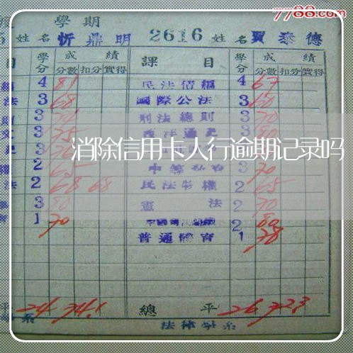 消除信用卡人行逾期记录吗
