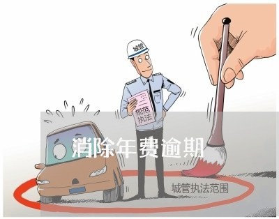 消除年费逾期