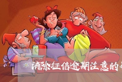 消除征信逾期注意的事项