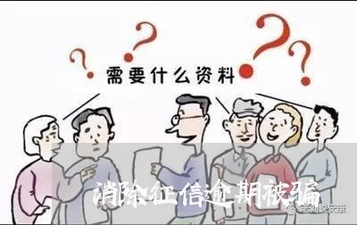消除征信逾期被骗