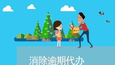 消除逾期代办
