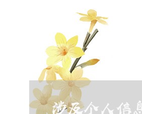 涉及个人信息的法规 涉及个人信息的法规
