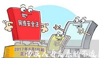 涉及人身关系的不适用小额诉讼