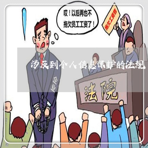 涉及到个人信息保护的法规 涉及到个人信息保护的法规