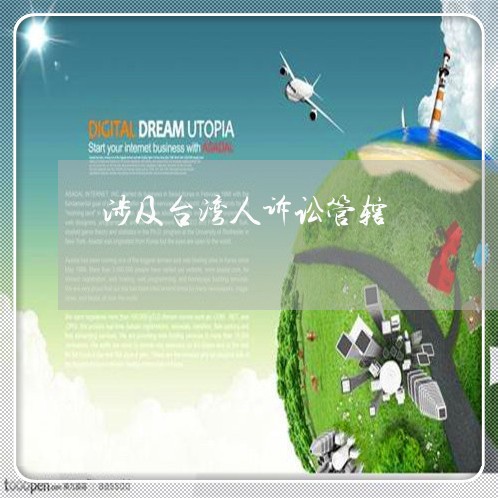 涉及台湾人诉讼管辖