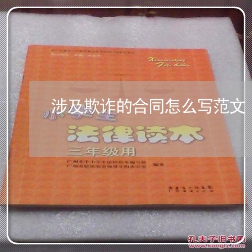 涉及欺诈的合同怎么写范文/2023022780815