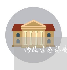 涉及生态环境保护的法规清理