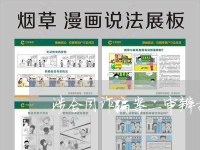 涉合同诈骗案二审辩护/2023040139289
