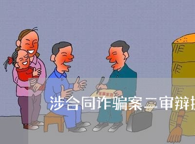 涉合同诈骗案二审辩护律师/2023042438262