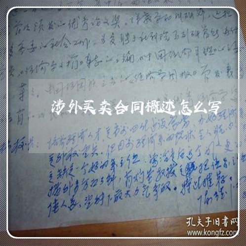 涉外买卖合同概述怎么写/2023011642573 涉外买卖合同概述怎么写/2023011642573