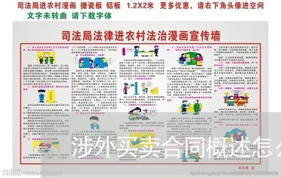 涉外买卖合同概述怎么写/2023041283715 涉外买卖合同概述怎么写/2023041283715