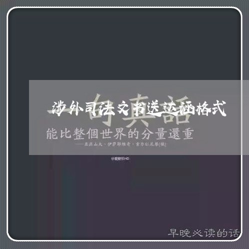 涉外司法文书送达涵格式