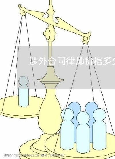 涉外合同律师价格多少 涉外合同律师价格多少
