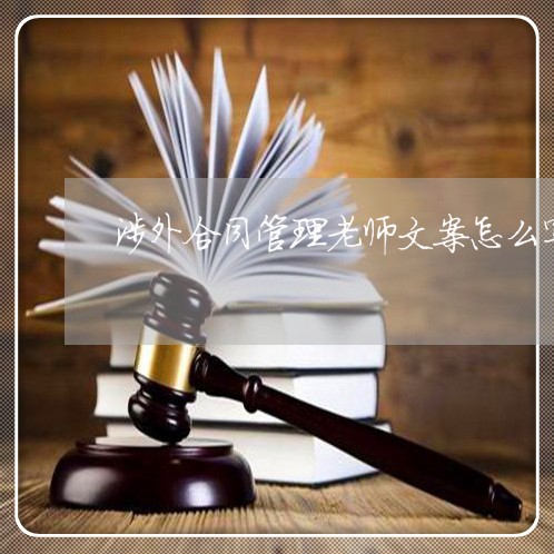 涉外合同管理老师文案怎么写/2023022770692