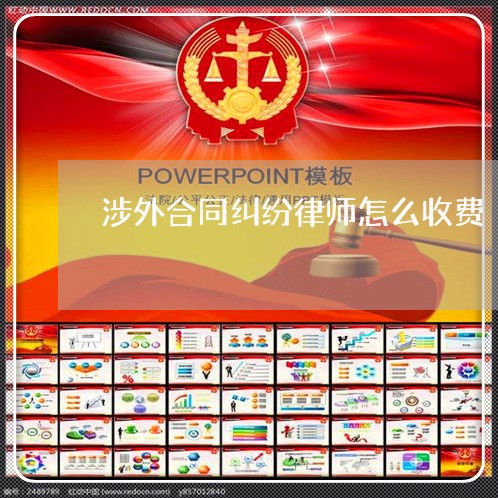 涉外合同纠纷律师怎么收费