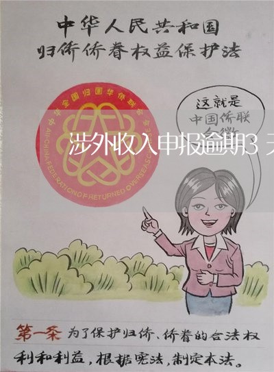 涉外收入申报逾期3天