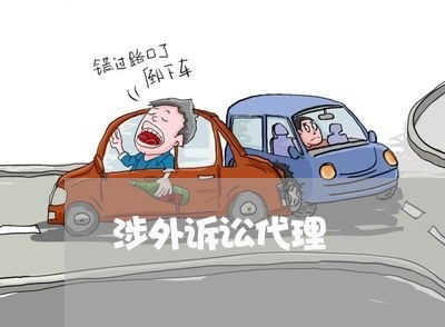 涉外诉讼代理