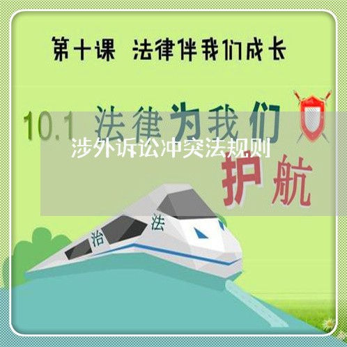 涉外诉讼冲突法规则 涉外诉讼冲突法规则