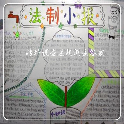 涉外调查法规测试答案