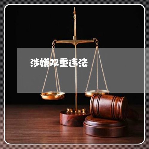 涉嫌双重违法 涉嫌双重违法