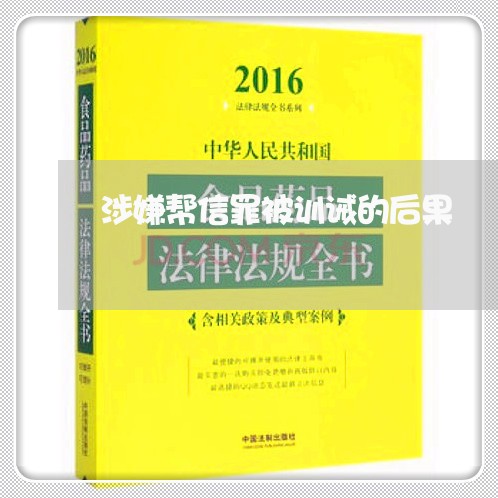 涉嫌帮信罪被训诫的后果/2023060161472