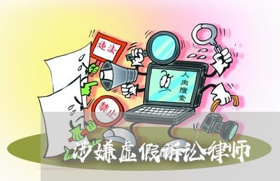 涉嫌虚假诉讼律师 涉嫌虚假诉讼律师