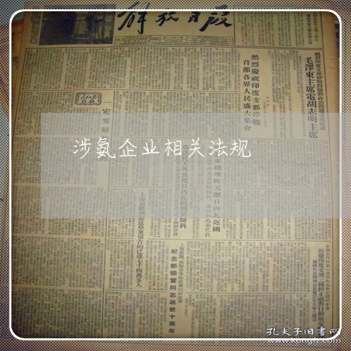 涉氨企业相关法规 涉氨企业相关法规