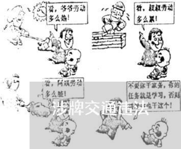 涉牌交通违法 涉牌交通违法