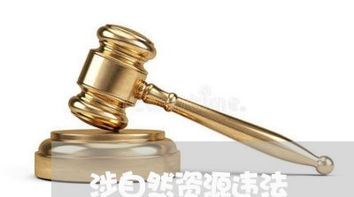 涉自然资源违法 涉自然资源违法