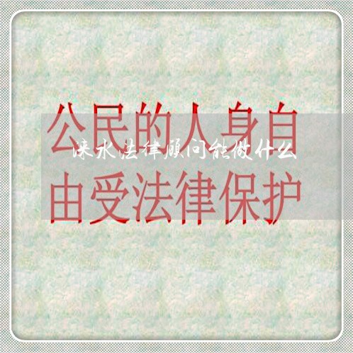 涞水法律顾问能做什么 涞水法律顾问能做什么