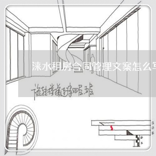 涞水租房合同管理文案怎么写/2023022683037