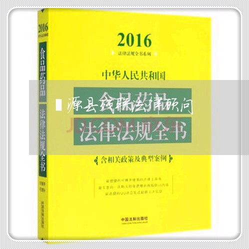 涞源县残联法律顾问/2023061838252