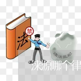 涞源哪个律所专门做法律顾问 涞源哪个律所专门做法律顾问