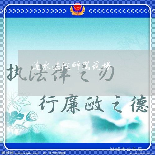 涟水法院醉驾现场