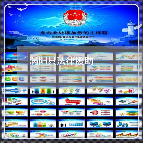 涡阳县法律援助 涡阳县法律援助