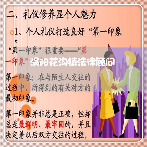 涡阳花沟镇法律顾问