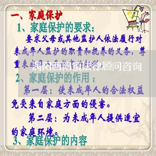涡阳西阳镇法律顾问咨询/2023061955958 涡阳西阳镇法律顾问咨询/2023061955958