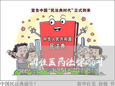 润佳医药法律顾问 润佳医药法律顾问